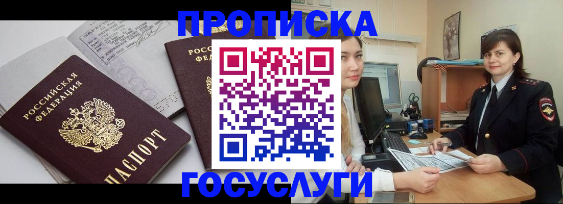 прописка ребенка в Видном