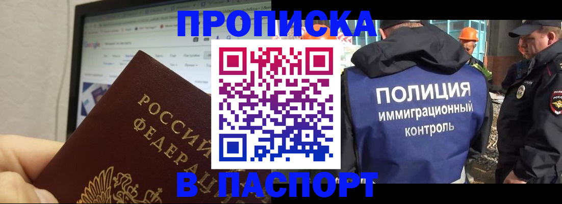 прописка 2025 в Видном